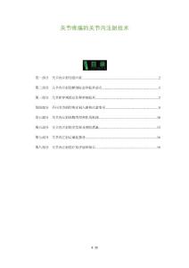 关节疼痛的关节内注射技术