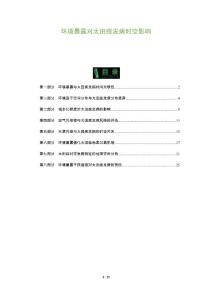 环境暴露对太田痣发病时空影响