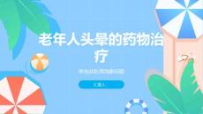 老年人头晕吃什么药可以不头晕-知识讲解