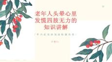 老年人头晕心里发慌四肢无力-知识讲解