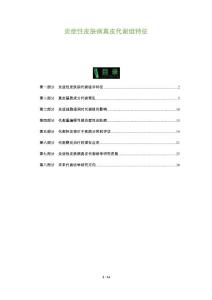 炎症性皮肤病真皮代谢组特征