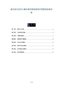 普乐安片治疗儿童分离性焦虑症的疗效影响因素分析