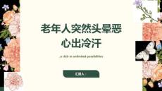 老年人突然头晕恶心出冷汗-知识讲解