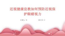 近视健康宣教如何预防近视保护眼睛视力
