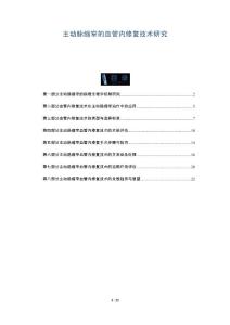 主动脉缩窄的血管内修复技术研究