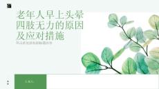 老年人早上头晕四肢无力-知识讲解