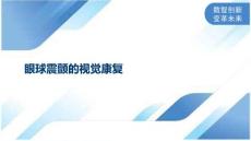 眼球震颤的视觉康复