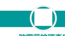 脑震荡护理查房