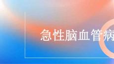 急性脑血管病