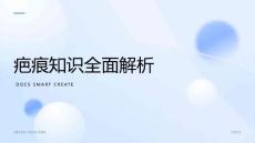 疤痕知识