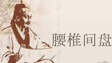 腰椎间盘突出