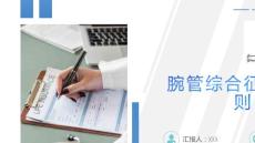 腕管综合征治疗原则
