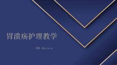 胃溃疡护理教学