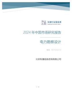 2024年中國電力勘察設計行業市場研究報告