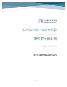 2024年中國電容開關接觸器行業市場研究報告