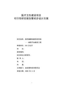 某省級醫(yī)療衛(wèi)生建設(shè)項目可行性研究報告暨初步設(shè)計方案