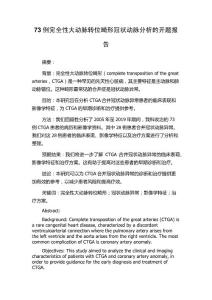 73例完全性大动脉转位畸形冠状动脉分析的开题报告