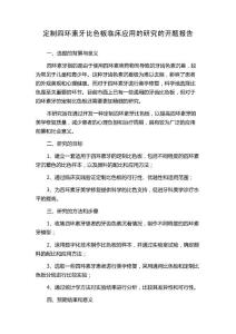 定制四环素牙比色板临床应用的研究的开题报告