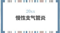 慢性支气管炎