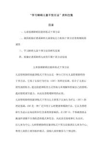 学习障碍儿童干预方法