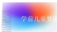 学前儿童梦魇