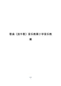 歌曲《放牛歌》音乐教案小学音乐教案