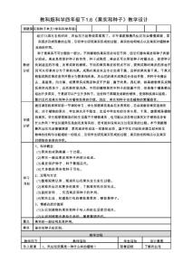 新教科版四年级科学下册1.6《果实和种子》教案