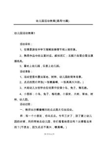 幼儿园活动教案(通用15篇)