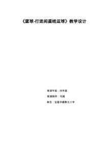 小学篮球行进间直线运球教案(水平二)