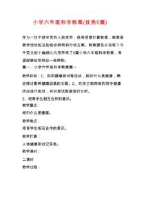 小学六年级科学教案(优秀5篇)