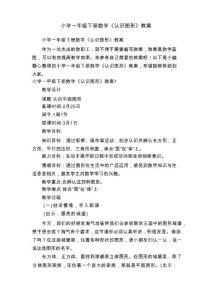 小学一年级下册数学《认识图形》教案