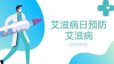 艾滋病日预防艾滋病