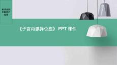 《子宫内膜异位症》课件