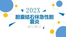 胆囊结石伴急性胆囊炎