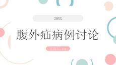 腹外疝病例讨论