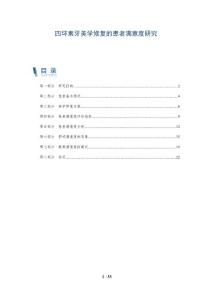 四环素牙美学修复的患者满意度研究
