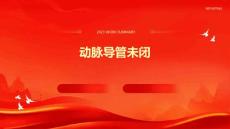 《动脉导管未闭》课件