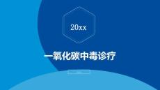 一氧化碳中毒诊疗