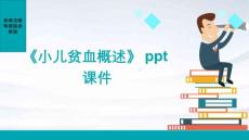 《小儿贫血概述》课件