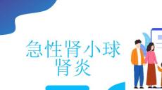 急性肾小球肾炎