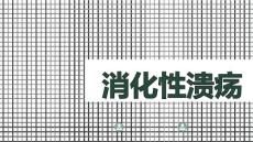 消化性溃疡