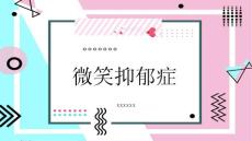 微笑抑郁症