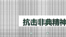 抗击非典精神