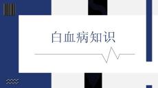 白血病知识