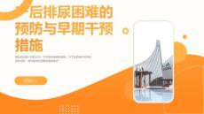 产后排尿困难的预防与早期干预措施