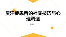 臭汗症患者的社交技巧与心理调适