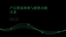 产后排尿困难与膀胱功能的关系