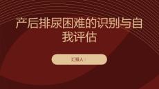 产后排尿困难的识别与自我评估