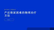 产后排尿困难的物理治疗方法