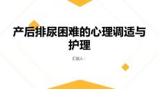 产后排尿困难的心理调适与护理